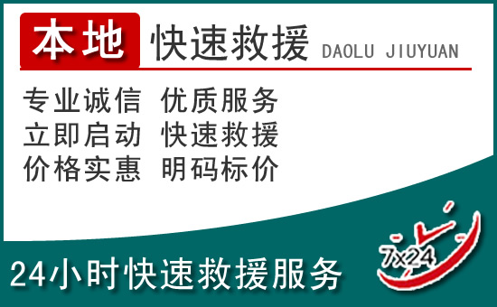 藤县附近24小时道路救援电话