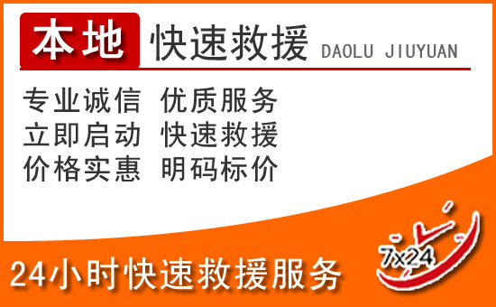藤县24小时高速公路汽车救援电话